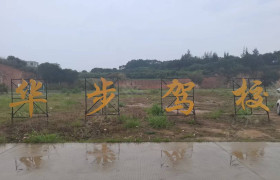 华步驾校直营分校