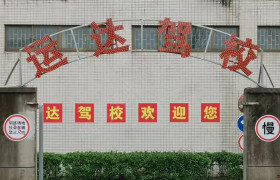 运达驾校华东分校