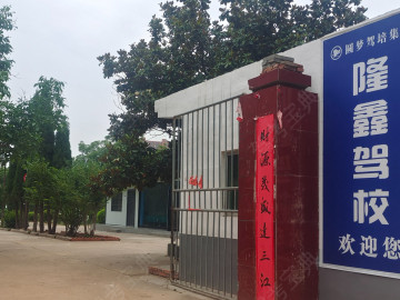 隆鑫驾校