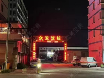 众发驾校同安分校