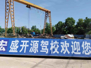 宏盛开源驾校