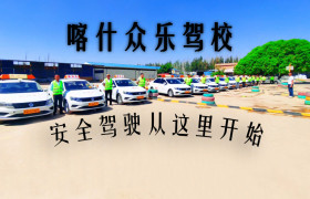 众乐驾校
