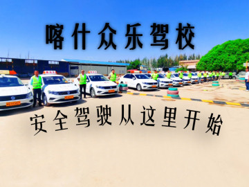 众乐驾校