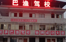 巴渔驾校