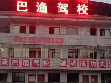 巴渔驾校