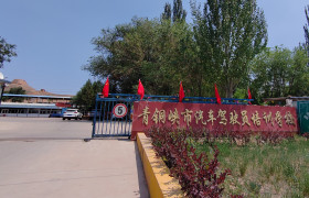青铜峡驾校