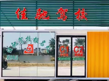 佳驰驾校分校
