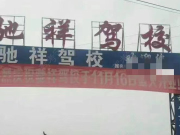 驰祥驾校