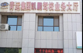凯鹏驾校