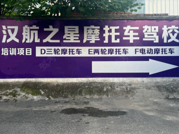 汉航之星摩托车驾校