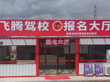 飞腾驾校