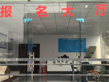 安通驾校