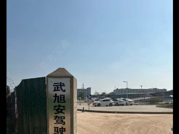 武旭安驾校