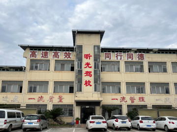 昕光驾校新建分校