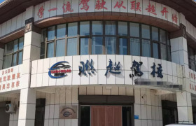 联超驾校