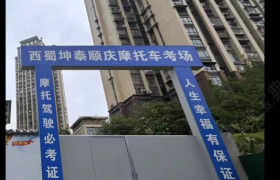 西蜀坤泰摩托车驾校