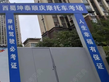 西蜀坤泰摩托车驾校