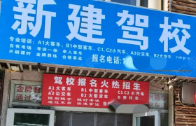新建驾校