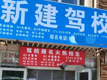 新建驾校
