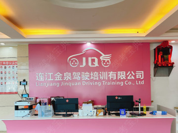 连江金泉驾校