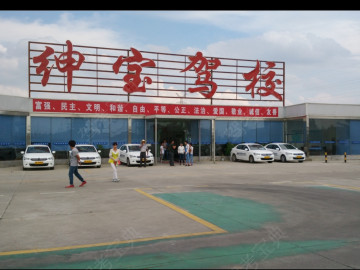 鑫绅宝驾校