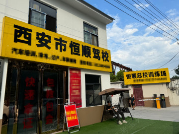 恒顺驾校