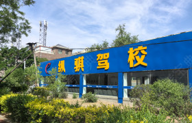 纵骐驾校