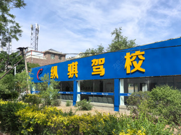 纵骐驾校