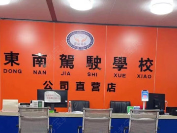 东南驾校寮步菁英分校
