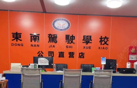 东南驾校寮步菁英分校