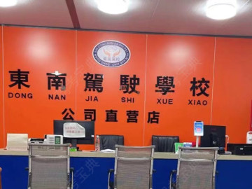 东南驾校寮步菁英分校