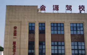金源驾校