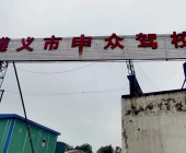 申众驾校汇川