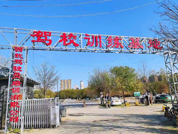 西数驾校北大街分校