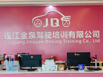 连江金泉驾校