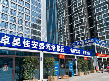 卓昊佳安盛驾校
