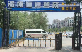 恒通驾校