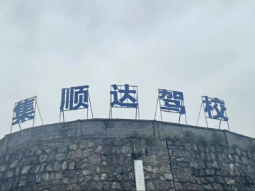 遵义集顺达驾校