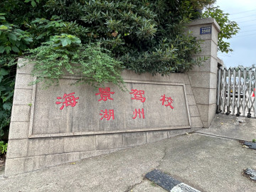 海景驾校