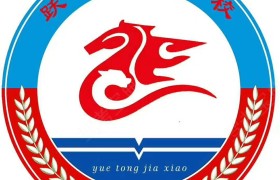 跃通驾校
