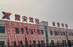 霞安驾校直营分校