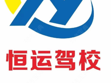 恒运驾校