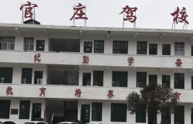 官庄驾校