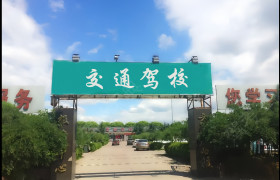 中安交通驾校