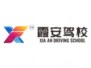 霞安驾校