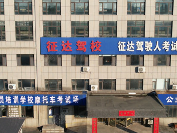 征达驾校