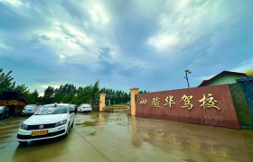 骏华驾校