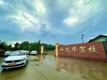骏华驾校