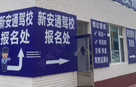 安通驾校