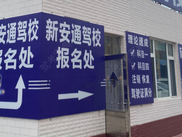 安通驾校